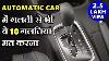 Don T Do These 10 Things In Your Automatic Car How To Drive Automatic Transmission Car